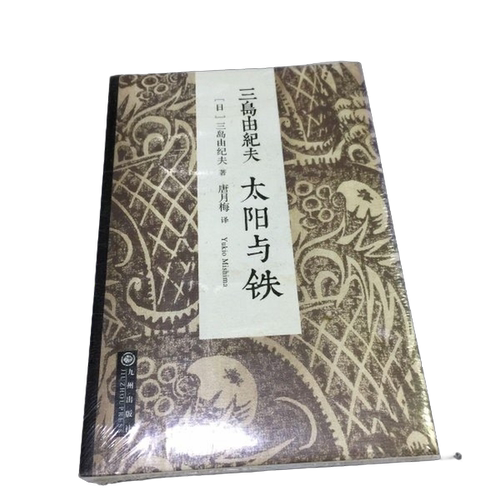 正版图书丨 太阳与铁  （日）三岛由纪夫著；唐月梅 9787510830365
