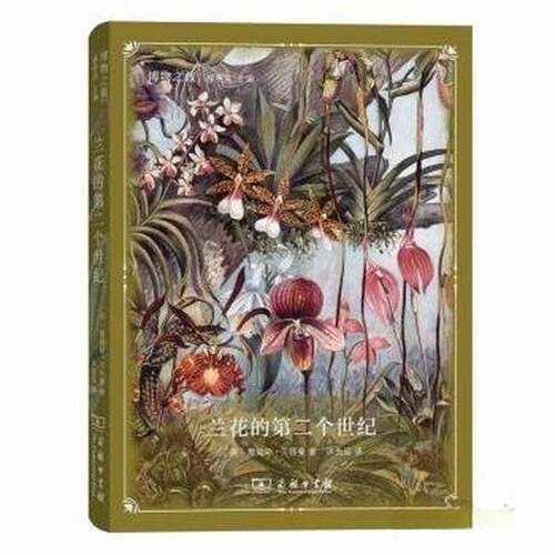 正版图书丨 兰花的第二个世纪/博物之旅  沐先运译；（英国）詹姆斯·贝特曼 9787100176712