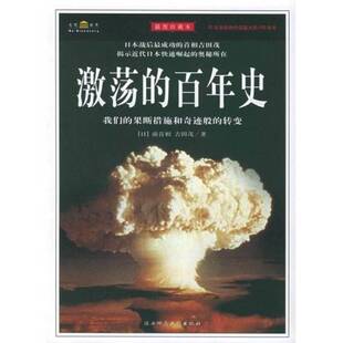 正版9成新图书丨 激荡的百年史：插图珍藏本  （日）前首相，吉田茂著；李杜译 9787561328040