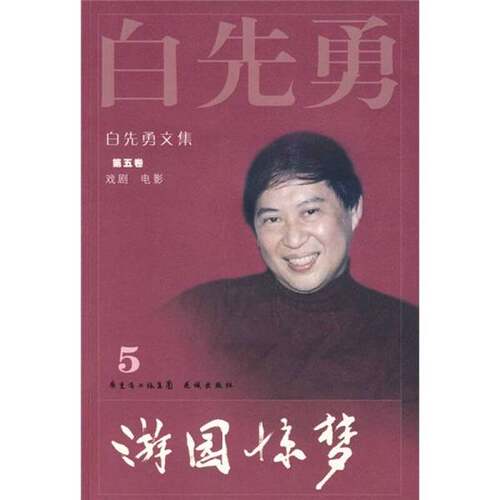 正版图书丨 游园惊梦  白先勇著 9787536055193