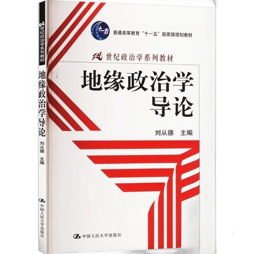 正版图书丨 地缘政治学导论  刘从德 9787300116839