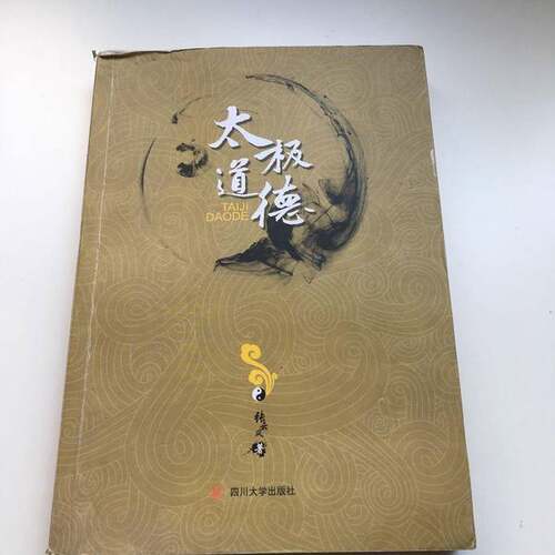 正版图书丨 太极道德  张云风著 9787561468258