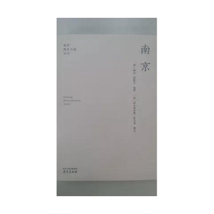 正版9成新图书丨 南京  （德）哈默尔摄，霍夫曼撰；印芝虹译 9787553308692
