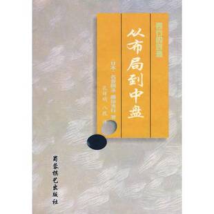 正版9成新图书丨 从布局到中盘-秀行的创造  （日本）名誉棋圣，藤泽秀行著；孔祥明，八段译 9787805486130