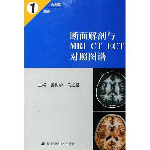 正版图书丨 断面解剖与MRI CT ECT对照图谱1  姜树学，马述盛主 9787538144048