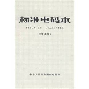 正版9成新图书丨 标准电码本  中华人民共和国邮电部  编 9787115042194