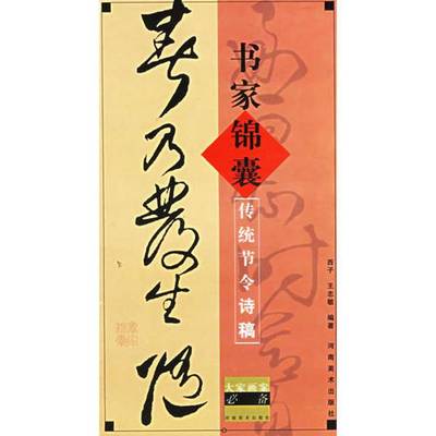 正版9成新图书丨 书家锦囊：传统节令诗稿 2006年3月一版一印 图1－8瑕疵，书脊开胶，品相要求较高的勿拍。  西子，王志敏主编 97