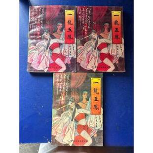 正版9成新图书丨 一龙五凤（中下）  卧龙生 9787505707405