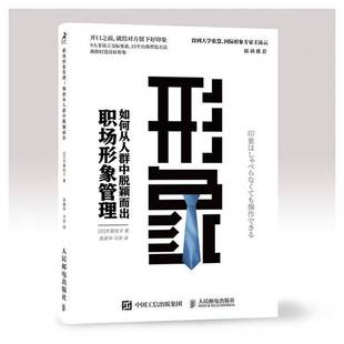 日 职场形象管理：如何从人群中脱颖而出 木暮桂子；袁建华 马奈 9787115541628 正版 译 9成新图书