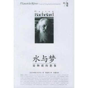正版9成新图书丨 水与梦：论物质的想象  （法）加斯东·巴什拉（Gaston Bachelard）著；顾嘉琛译 9787806656976