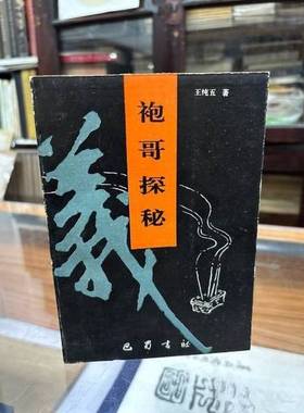 正版9成新图书丨 袍哥探秘（7品小32开外观有磨损缺损破损封面右下角缺大角参看书影1993年1版1印15190册215页12万字）60382  王纯