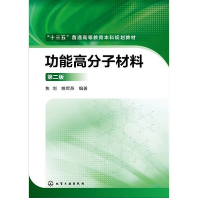 正版9成新图书丨 功能高分子材料(第二版第2版) 焦剑 化学工业出版社 9787122256652 正版旧书  焦剑，姚军燕编著 9787122256652