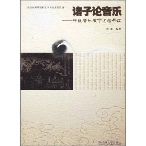 正版图书丨 诸子论音乐:中国音乐美学刘蓝编著9787811120691  刘蓝编著 9787811120691