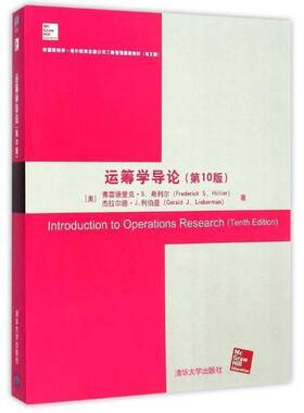 正版图书丨 运筹学导论 第10版  （美）弗雷德里克·S.希利尔（FrederickS.Hill 9787302392910