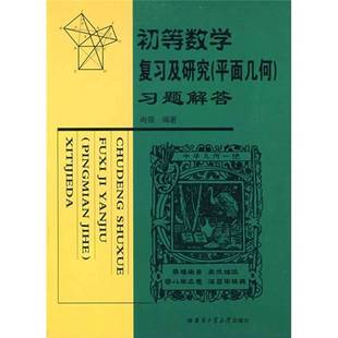 正版9成新图书丨 初等数学复习及研究(平面几何)习题解答 尚强编著 9787560327891