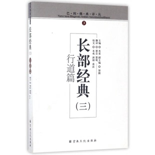 正版9成新图书丨 长部经典3/巴利佛典译丛 光泉主编;慧音,慧观译 9787518802791