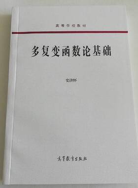 正版图书丨 多复变函数论基础  史济怀编 9787040396348