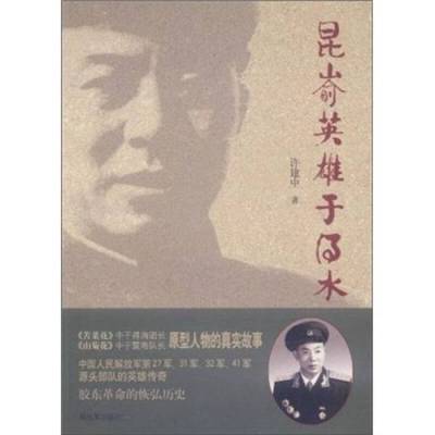 正版9成新图书丨 昆嵛英雄于得水  许建中编 9787506563284