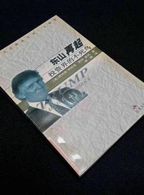 正版9成新图书丨 东山再起-投资界的不死鸟|精品文库  （美）唐纳德·特朗普（Donald Trump），（美）凯特·波纳著；晓虞译 97872