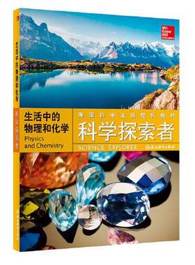 正版图书丨 科学探索者 生活中的物理和化学  （美）齐泽维茨（Paul W. Zitzewitz），（美）菲利普（John S. Phillips）主编 9787
