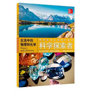 正版图书丨 科学探索者 生活中的物理和化学  （美）齐泽维茨（Paul W. Zitzewitz），（美）菲利普（John S. Phillips）主编 9787