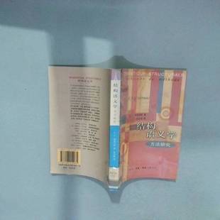 正版9成新图书丨 结构语义学：方法研究  （法）A.J.格雷马斯（A.J.Greimas）译；吴泓缈译 9787108012975