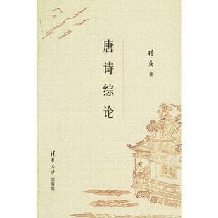 正版9成新图书丨 唐诗综论  林庚著 9787302123026