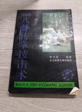 正版图书丨 董海川八卦转掌技击术  李功成编著 9787810037921