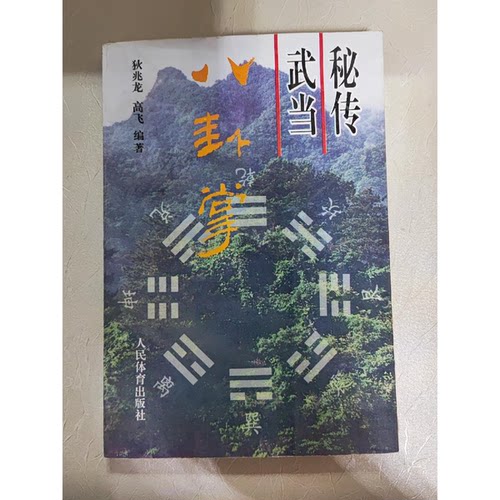 正版图书丨 秘传武当八卦掌  狄兆龙，高飞编著 9787500913436
