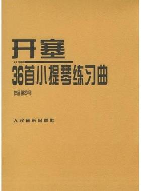 正版9成新图书丨 开塞36首小提琴练习曲：作品第20号  （德）海因里希·恩斯特·开塞（Kayser）作曲；（德）伯恩哈德·哈曼编订 9