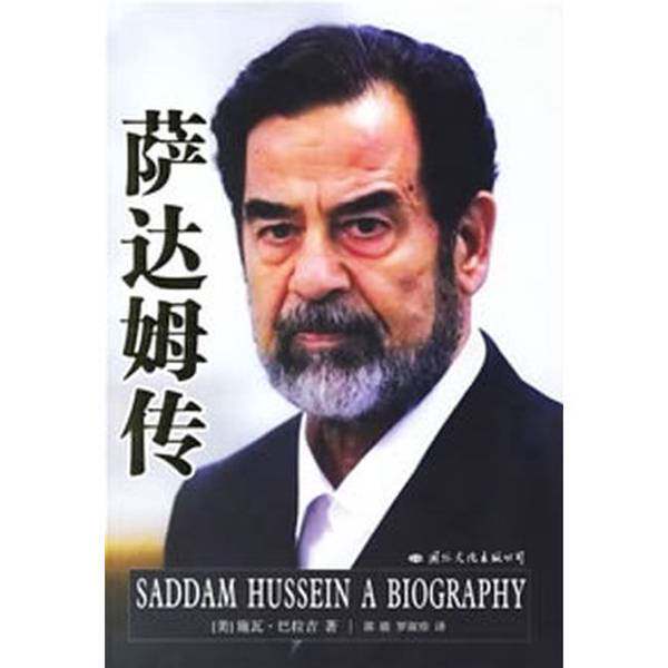 正版图书丨 萨达姆传  （美）施瓦&middot;巴拉吉（Shiva Balaghi）著；郭骏，罗淑珍译 9787801736253