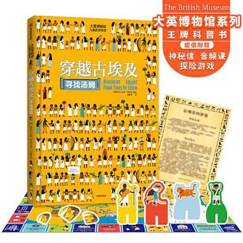 正版9成新图书丨 大英博物馆儿童历史绘本：穿越古埃及寻找汤姆  法蒂·布尔克 9787521713244