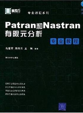 正版9成新图书丨 Patran和Nastran有限元分析专业教程  马爱军，周传月，王旭编著 9787302099086