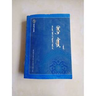 正版9成新图书丨 大元盛世青史演义（全2册）蒙文 蒙语 图希格文化 内蒙古科学技术出版社  尹湛纳希 9787538031591