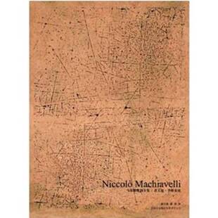 正版9成新图书丨 君主论·李维史论：马基雅维利全集  （意）马基雅维利著；潘汉典，薛军译 9787546328287