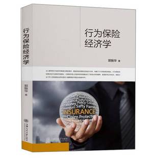 正版9成新图书丨 行为保险经济学  郭振华 9787313237460