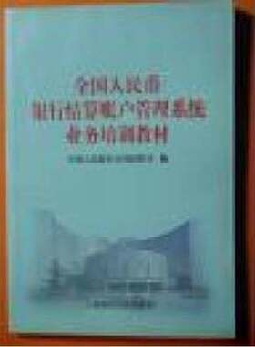 正版图书丨 全国人民币银行结算账户管理系统业务培训教材  9787810982955  中国人民银行支付结算司  编 9787810982955