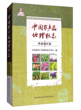 正版9成新图书丨 正版现货中农品地理标志：西北地区篇农产品质量安全中心编9787511631183新华仓库多仓直发  本书编委会著 978751