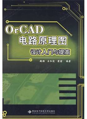 正版9成新图书丨 OrCAD电路原理图设计入门与提高  魏雄，王仁波，黄鑫编著 9787560622897