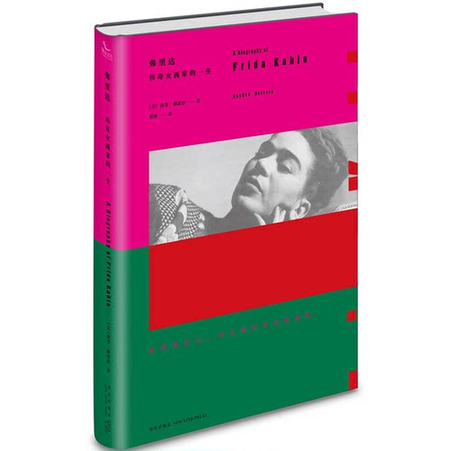 正版图书丨 弗里达：传奇女画家的一生  （美）海登·赫雷拉著；夏雨译 9787513318709