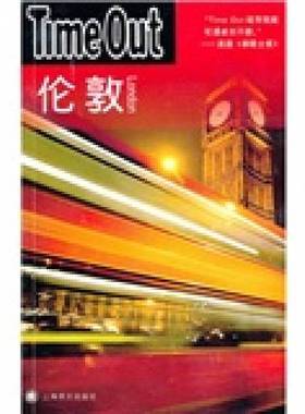 正版9成新图书丨 伦敦  TIMEOUT城市指南编写组编 9787532750122