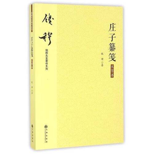 正版图书丨 钱穆先生著作系列  钱穆 9787510843181