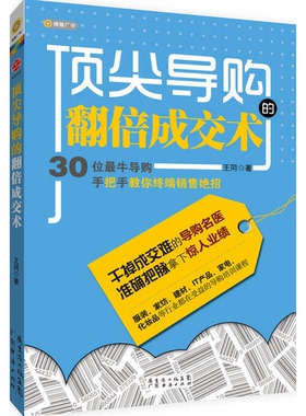 正版9成新图书丨 顶尖导购的翻倍成交术：30位最牛导购手把手教你终端销售绝招  王同著 9787545427073