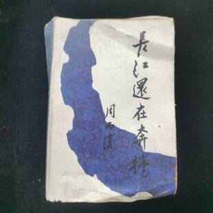 正版9成新图书丨 长江还在奔腾  周而复 9787020006588