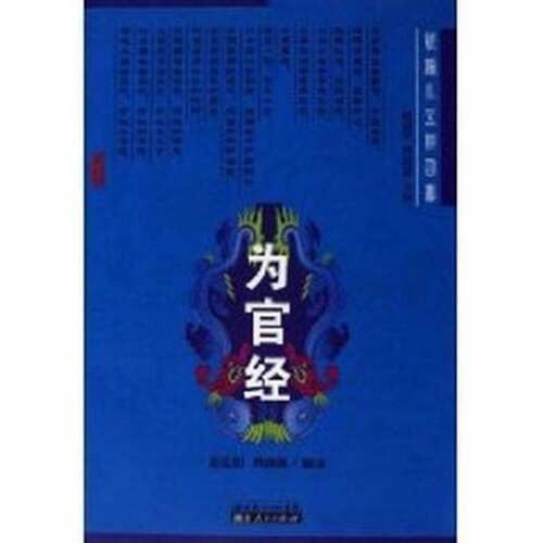 正版图书丨 为官经  李沈阳，尚晓梅编译 9787216019705
