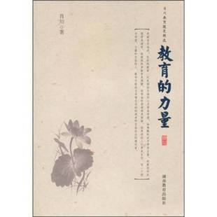 肖川著 正版 力量 教育 9787535555281 9成新图书