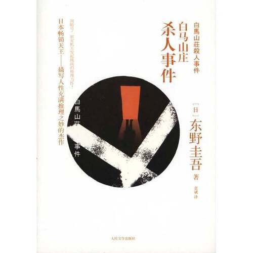 正版图书丨 白马山庄杀人事件  （日）东野圭吾著 9787020083084