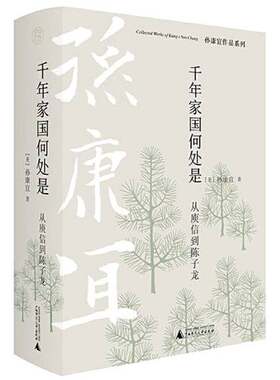 正版图书丨 纯粹·千年家国何处是：从庾信到陈子龙  [美]孙康宜；纯粹Pura  出品 9787559847614