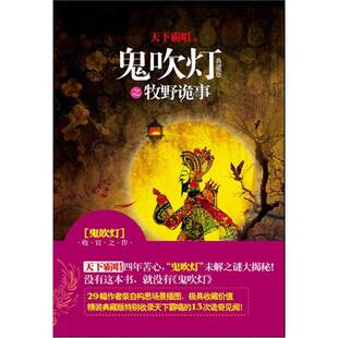 正版图书丨 鬼吹灯之牧野诡事 天下霸唱著 9787802516205