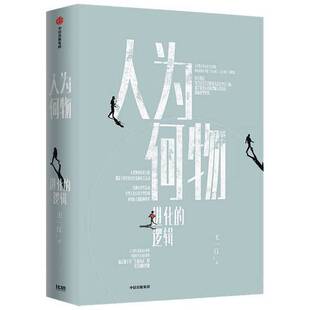 正版9成新图书丨 人为何物进化的逻辑王一江著 王一江, 著 9787521726565